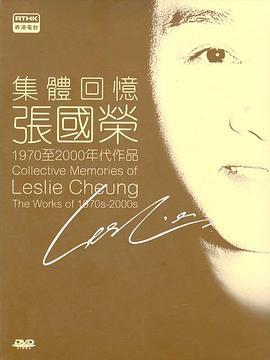 集體回憶 - 張國榮線上看