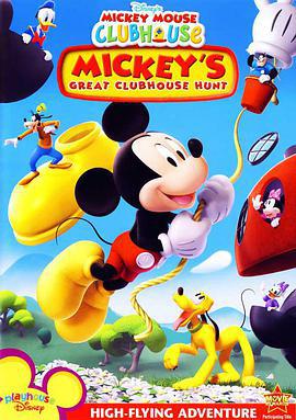 米奇妙妙屋大搜尋/Mickey's Great Clubhouse Hunt線上看