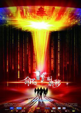 命運呼叫轉移線上看