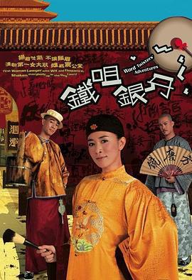 鐵咀銀牙線上看