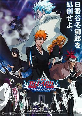 死神劇場版：鑽石星塵的反叛 另一個冰輪丸/劇場版 BLEACH ブリーチ The DiamondDust Rebellion もう一つの氷輪丸線上看