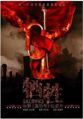 犧牲：集結號故事真相探索之旅線上看