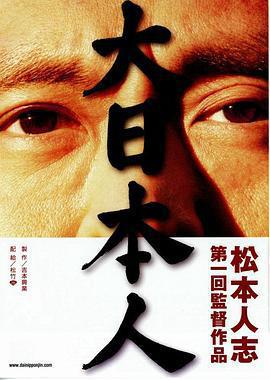 大日本人線上看