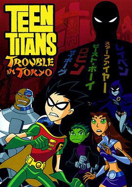少年泰坦：東京攻略/Teen Titans: Trouble in Tokyo線上看