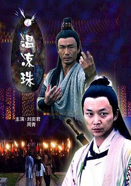 溫涼珠線上看