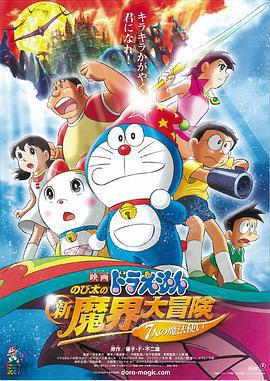 哆啦A夢：大雄的新魔界大冒險之7個魔法師/ドラえもん のび太の新魔界大冒険 〜7人の魔法使い〜線上看