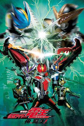 劇場版 假面騎士電王 大爺，誕生!/劇場版 仮面ライダー電王 俺、誕生!線上看