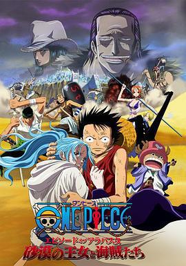 海賊王劇場版8：沙漠公主與海盜們/ONE PIECE エピソードオブアラバスタ 砂漠の王女と海賊たち線上看