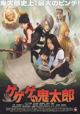 咯咯咯的鬼太郎/ゲゲゲの鬼太郎線上看