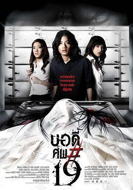 鬼肢解/บอดี้ศพ#19線上看