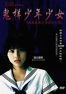 鬼樣少年少女/怪談新耳袋 〜幽霊屋敷と呼ばれた家〜線上看