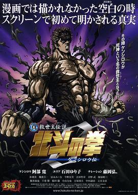 真救世主傳說 北斗神拳 健次郎傳/真救世主伝説 北斗の拳 ZERO ケンシロウ伝線上看