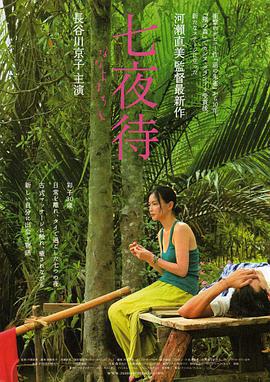 七夜待/七夜待 ななよまち線上看