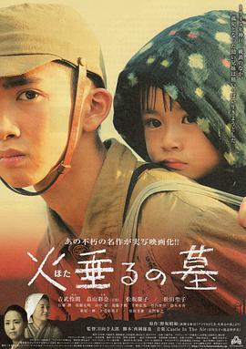 螢火蟲之墓/火垂るの墓線上看