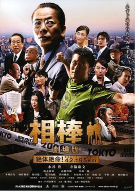相棒劇場版/相棒 -劇場版- 絶體絶命！42.195km 東京ビッグシティマラソン線上看