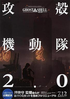 攻殼機動隊2.0/攻殻機動隊2.0線上看