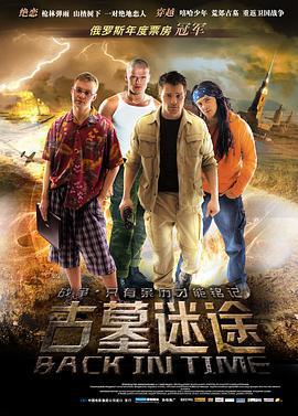 古墓迷途/Мы из будущего線上看