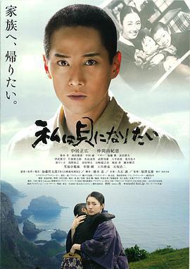 我想成爲貝殼/私は貝になりたい線上看