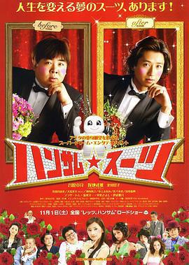 變身西裝/ハンサム★スーツ線上看