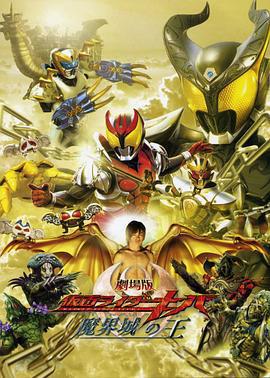 劇場版 假面騎士Kiva 魔界城之王/劇場版 仮面ライダーキバ 魔界城の王線上看