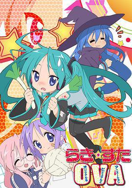 幸運星OVA/らき☆すた OVA線上看