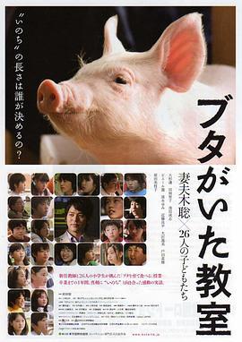 小豬教室/ブタがいた教室線上看