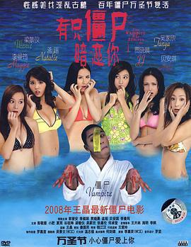 有隻殭屍暗戀你/有隻僵屍暗戀你線上看