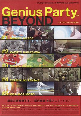 天才嘉年華2/Genius Party Beyond線上看