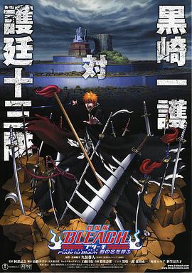死神劇場版：黑色褪去 呼喚君之名/劇場版BLEACH ブリーチ Fade to Black 君の名を呼ぶ線上看