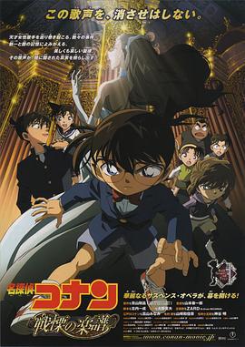 名偵探柯南：戰慄的樂譜/名探偵コナン 戦慄の楽譜線上看
