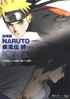 火影忍者疾風傳劇場版：羈絆/劇場版 NARUTO -ナルト- 疾風伝 絆線上看