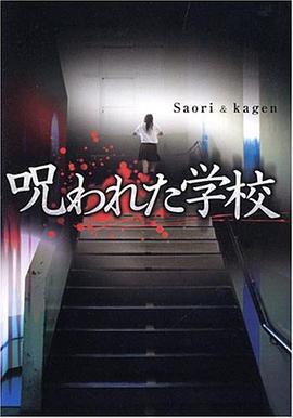 被詛咒的學校/呪われた學校線上看