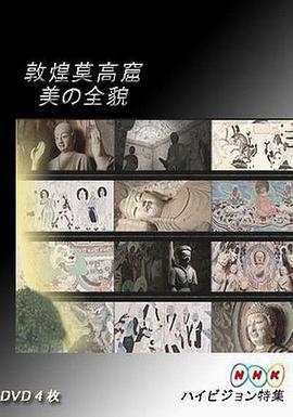 敦煌莫高窟 美的全貌·上篇/敦煌莫高窟 美の全貌·上篇線上看