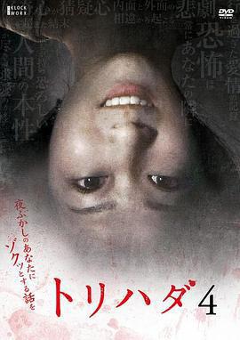 雞皮疙瘩NO.4/トリハダ4〜夜ふかしのあなたにゾクッとする話を線上看