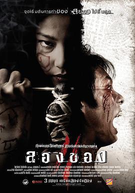 惡魔的藝術3：鬼影隨行/ลองของ 3線上看