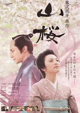 山櫻/山桜線上看