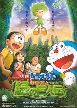 哆啦A夢：大雄與綠巨人傳/映畫ドラえもん のび太と緑の巨人伝線上看