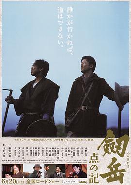 劍岳：點之記/劔岳 點の記線上看