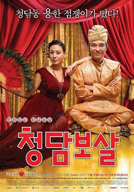 清潭菩薩/청담보살線上看