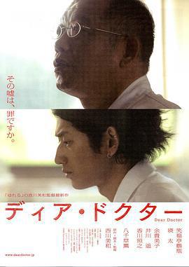親愛的醫生/ディア・ドクター線上看