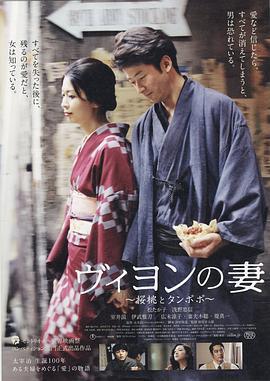 維榮的妻子：櫻桃與蒲公英/ヴィヨンの妻：桜桃とタンポポ線上看