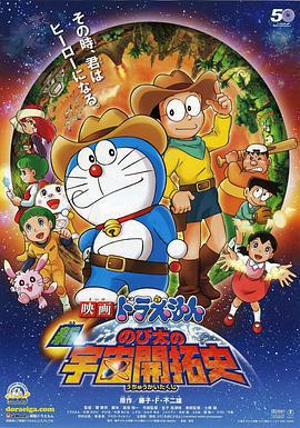 哆啦A夢：新·大雄的宇宙開拓史/映畫ドラえもん 新・のび太の宇宙開拓史線上看