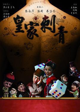 皇家刺青線上看