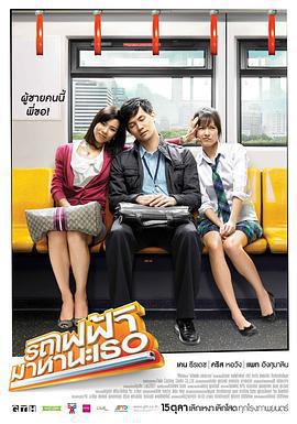 下一站，說愛你/รถไฟฟ้า…มาหานะเธอ線上看