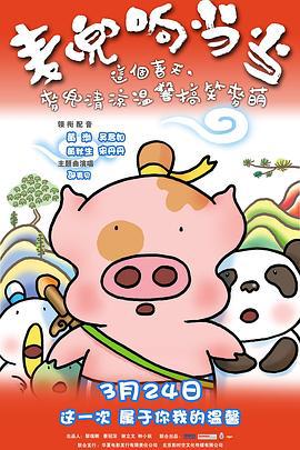 麥兜響噹噹/麥兜響當當線上看
