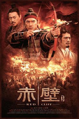 赤壁(下)線上看