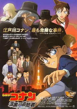 名偵探柯南：漆黑的追蹤者/名探偵コナン 漆黒の追跡者線上看
