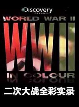 二次大戰全彩實錄/World War II in Colour線上看