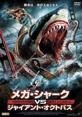 噬人鯊大戰大烏賊/Mega Shark vs. Giant Octopus線上看