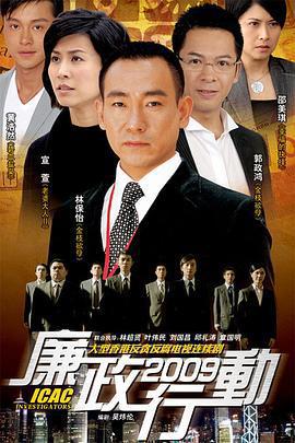 廉政行動2009線上看